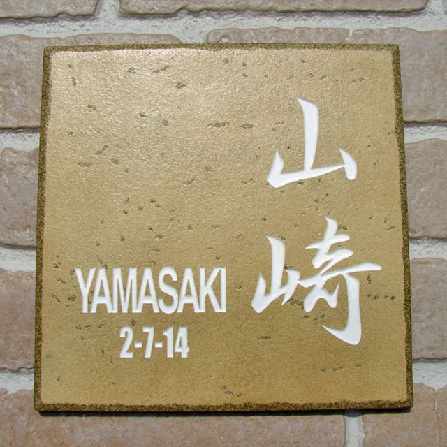 表札】シンプルデザインで住所も表示できるセラミックタイル表札【hs-03】