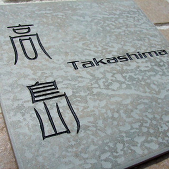 表札】グレーで渋みのある素材が特徴的なセラミックタイル表札【hs-04】