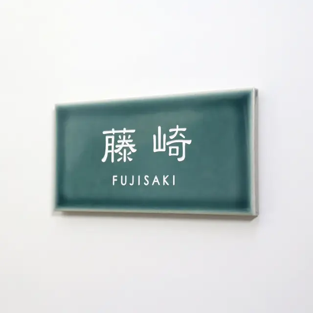 表札 タイル