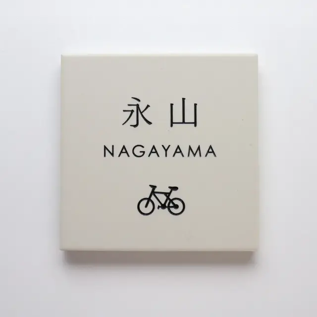 表札 タイル
