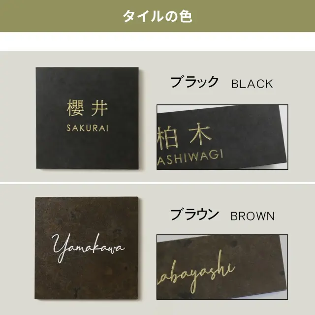 表札 タイル ブラック ブラウンの2色ご用意しています