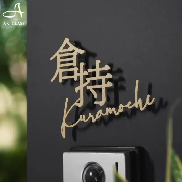 漢字+英字の一体型ステンレス表札の画像
