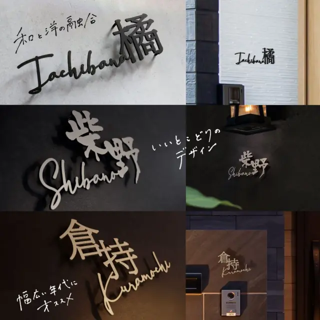 漢字+英字の一体型ステンレス表札の事例