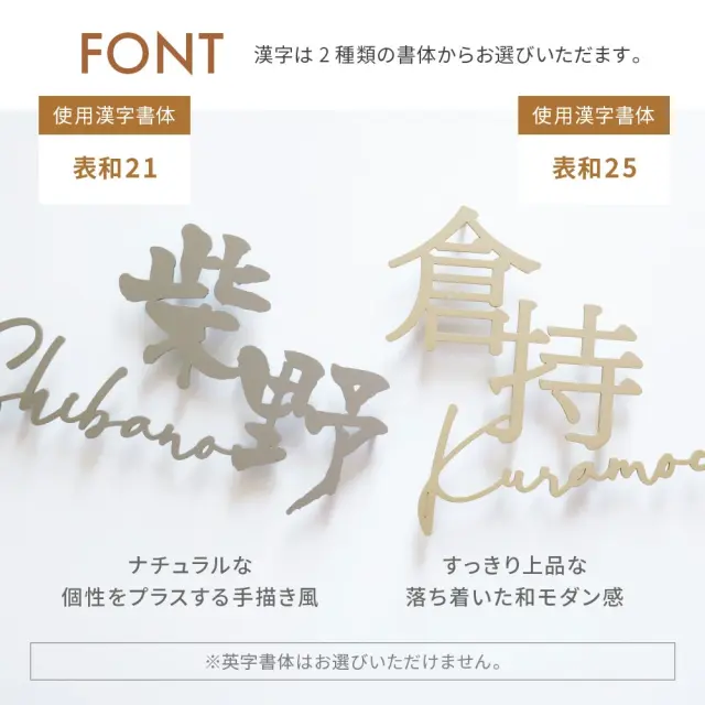 漢字+英字の一体型ステンレス表札のフォント・書体