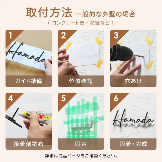 漢字+英字の一体型ステンレス表札の取り付け方法