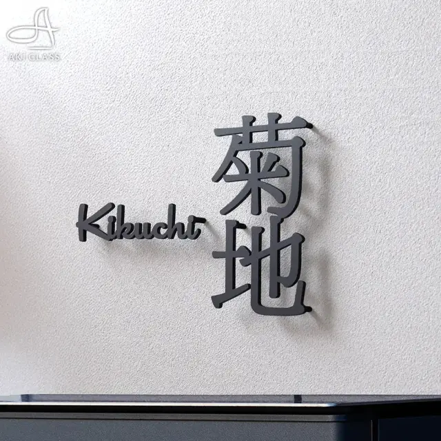 表札 ステンレス 分離型 漢字×英字の画像