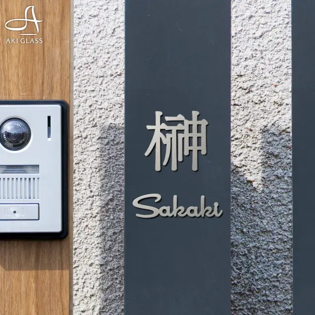 表札 ステンレス 貼り付け 穴あけ 漢字 ローマ字