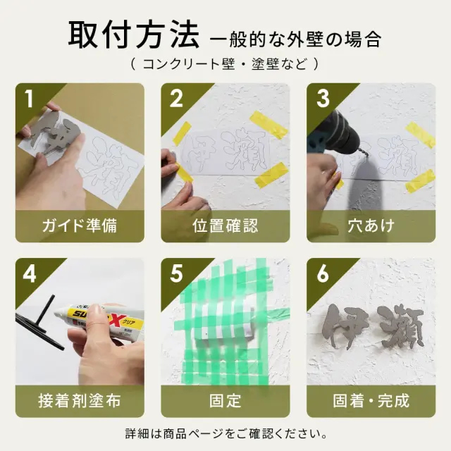 自分好みにレイアウト漢字×英字ステンレス表札の取り付け方法
