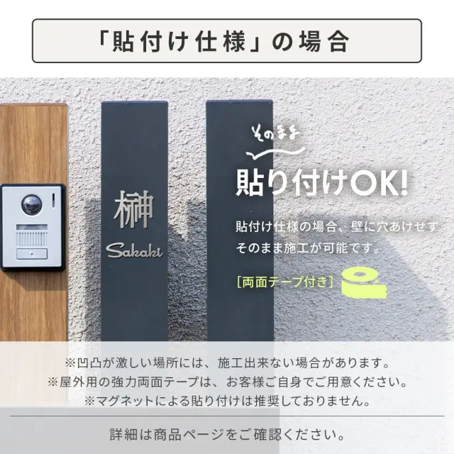 自分好みにレイアウト漢字×英字ステンレス表札の貼付け仕様