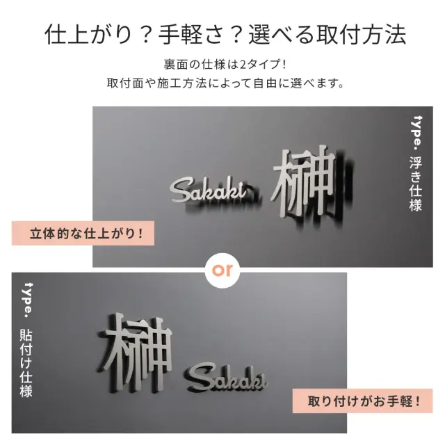 漢字×英字ステンレス表札の浮き仕様と貼付け仕様