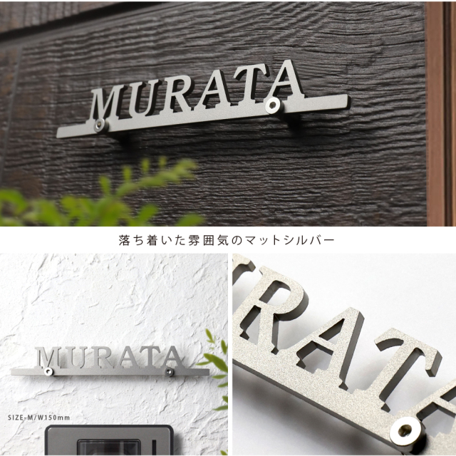 表札 ステンレス 切り文字 機能門柱に最適！コンパクトサイズの