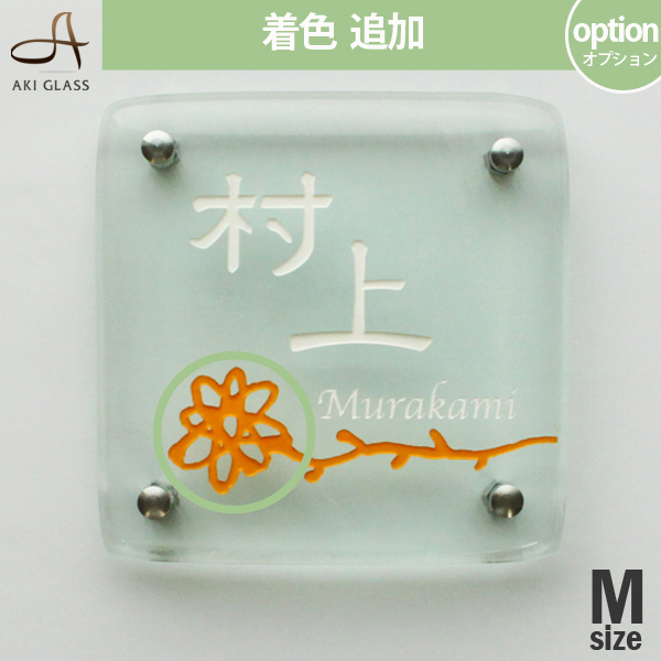 着色の追加【ガラス表札・タイル表札専用オプション】oph-color 標札着色追加