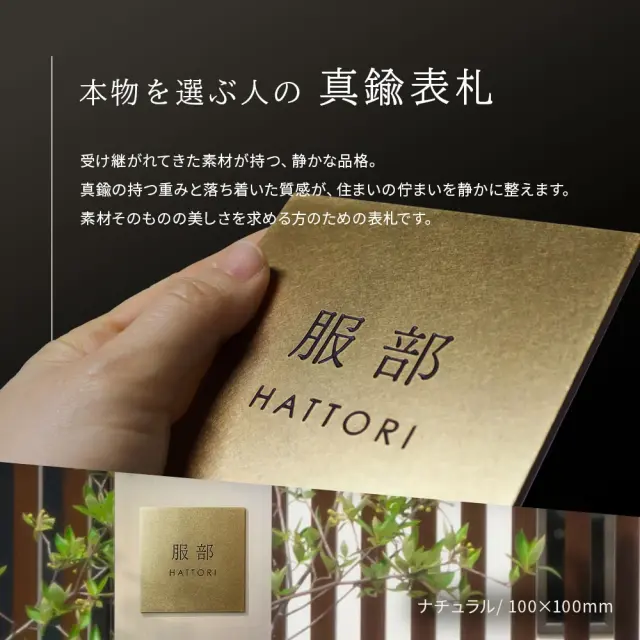 真鍮プレート表札 本物志向 おしゃれ
