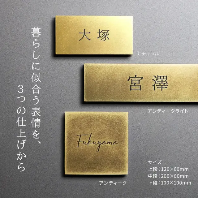 表札 真鍮 おしゃれ 4サイズと3つの仕上げ