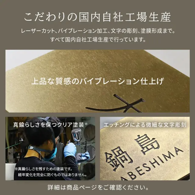 真鍮プレート表札 こだわりの国内自社製造