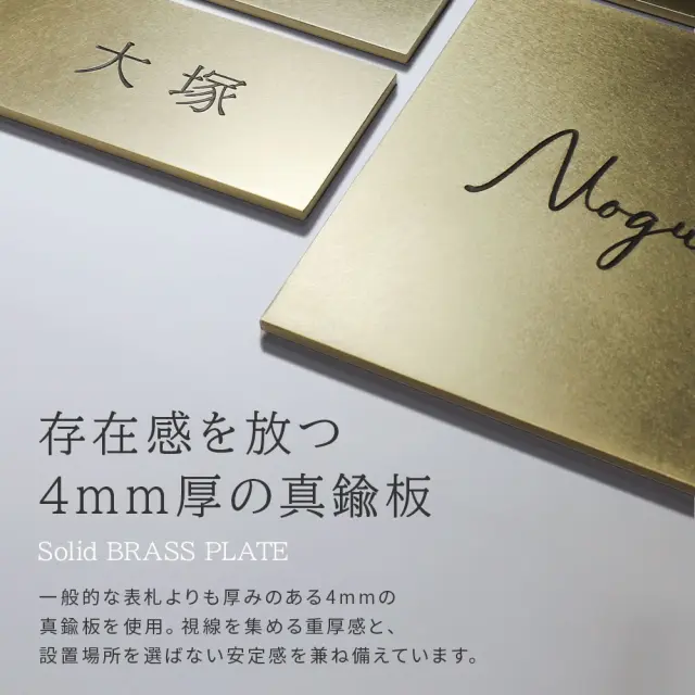 真鍮プレート表札 高級感のある4mm厚