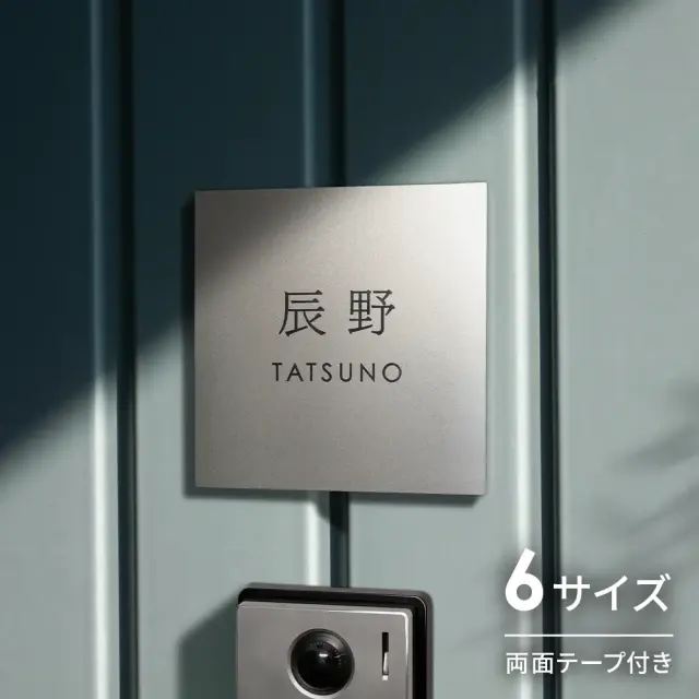 表札 ステンレス プレート 反射で魅せる多彩な表情のステンレス表札