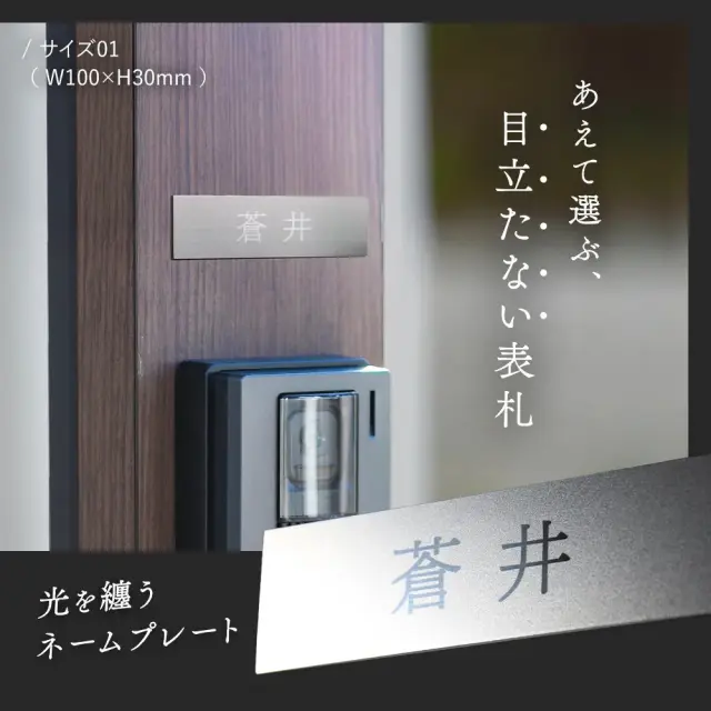表札 ステンレス プレート あえて目立たない表札を選ぶ