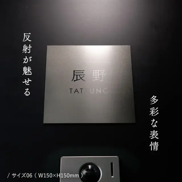 表札 ステンレス プレート 反射が美しい