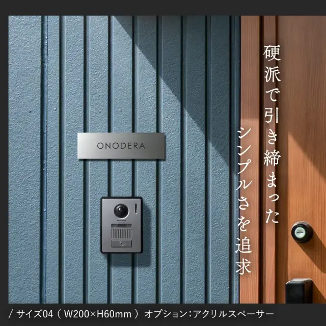 表札 ステンレス プレート 引き締まった印象