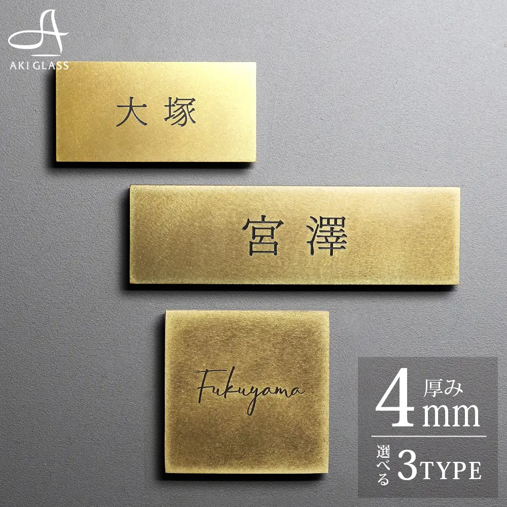 表札 真鍮 おしゃれ 戸建て設置例