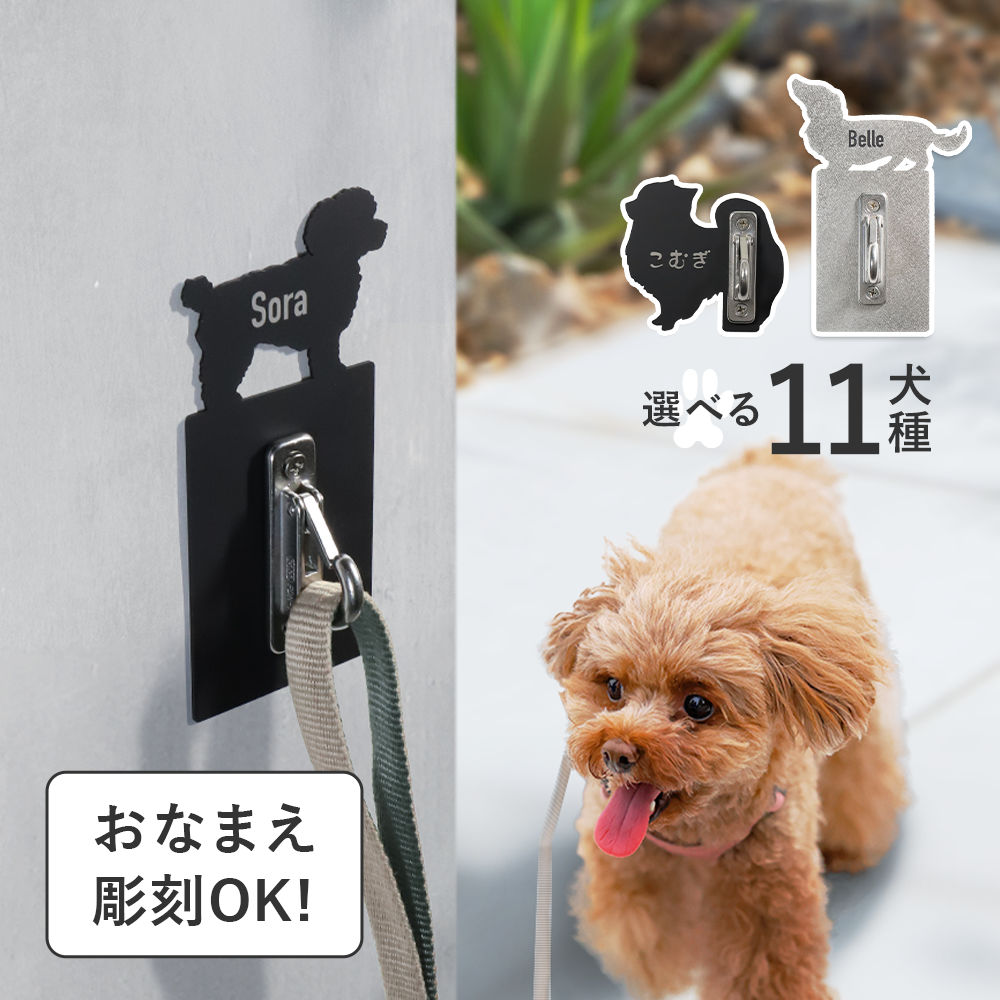 お名前彫刻OK！11種類から選べる愛犬シルエットのリードフック