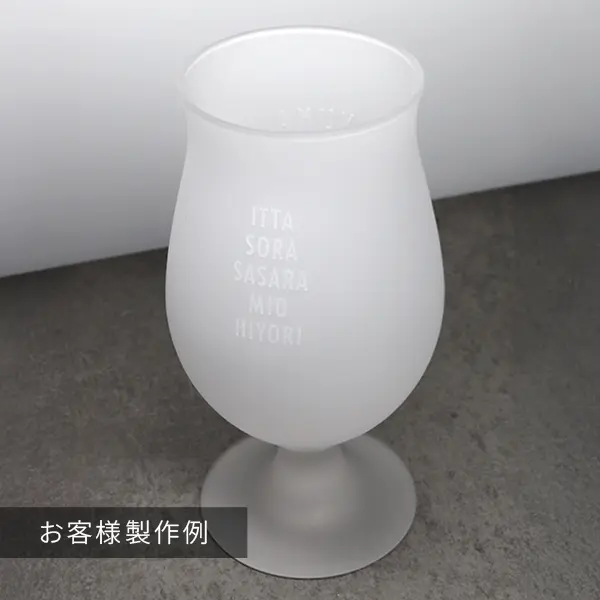 ビアグラスの名入れ彫刻入り製作事例