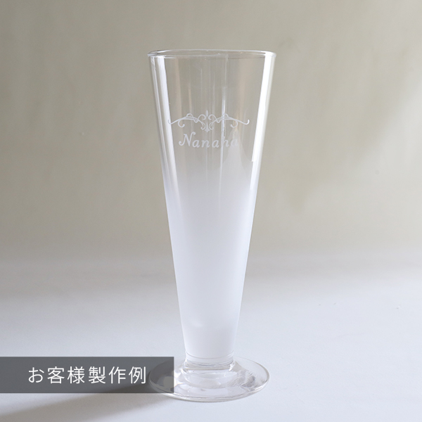 ビアグラスの名入れ彫刻入り製作事例