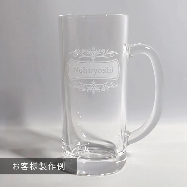 名前入りビールジョッキの製作事例