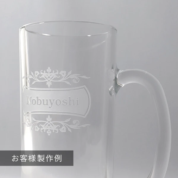 名前入りビールジョッキの製作事例