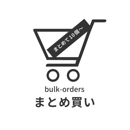 まとめ買い