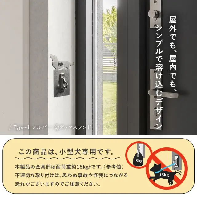 屋外でも、屋内でも、シンプルで溶け込むデザイン。こちらの商品は、小型犬用です。