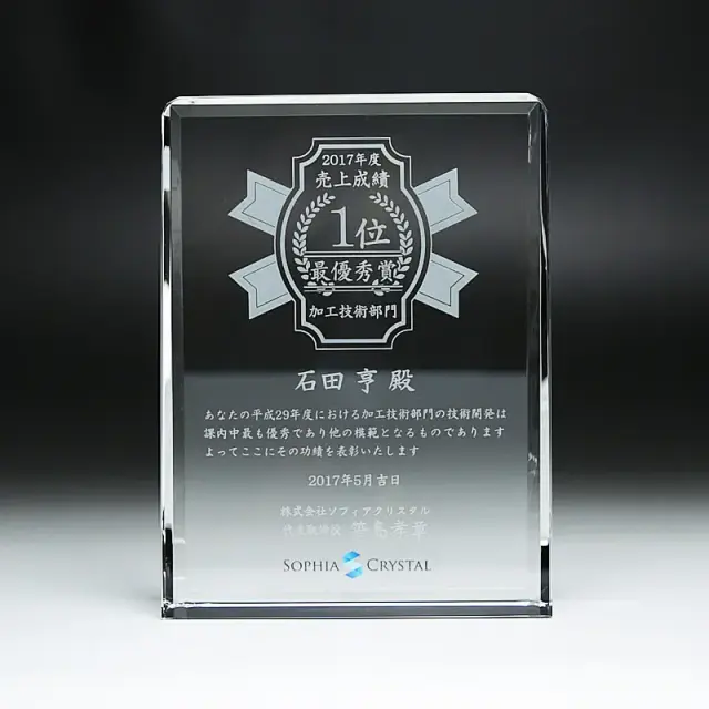 名入れ 彫刻 記念品 表彰 クリスタル盾 ［gp-15］