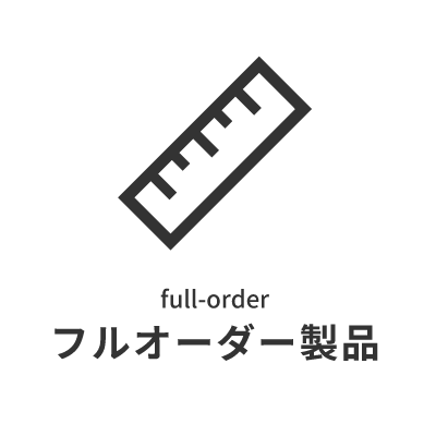 フルオーダー製品
