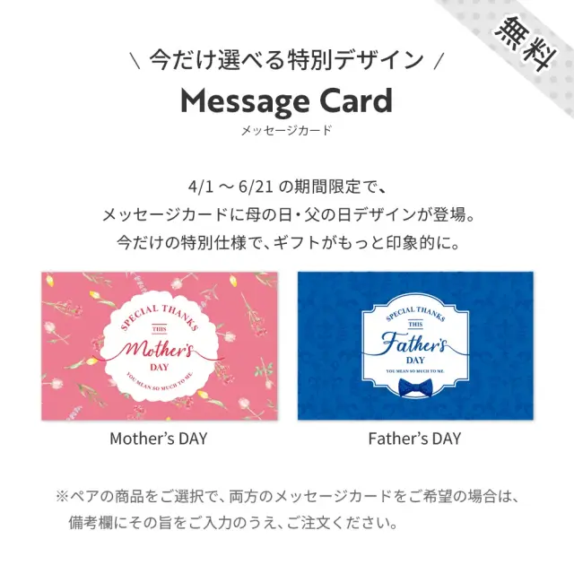 期間限定で、無料メッセージカードに母の日・父の日デザインが登場。