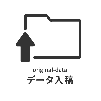 データ入稿