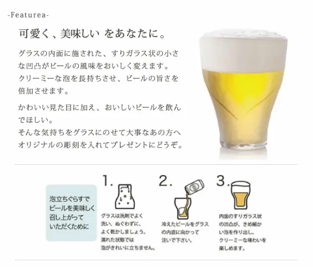 グラスの内側に施された、すりガラス状の小さな凸凹がピールの風味をおいしく変えます