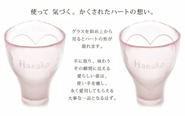 グラスを斜め上から見ると、ハートの形が現れます