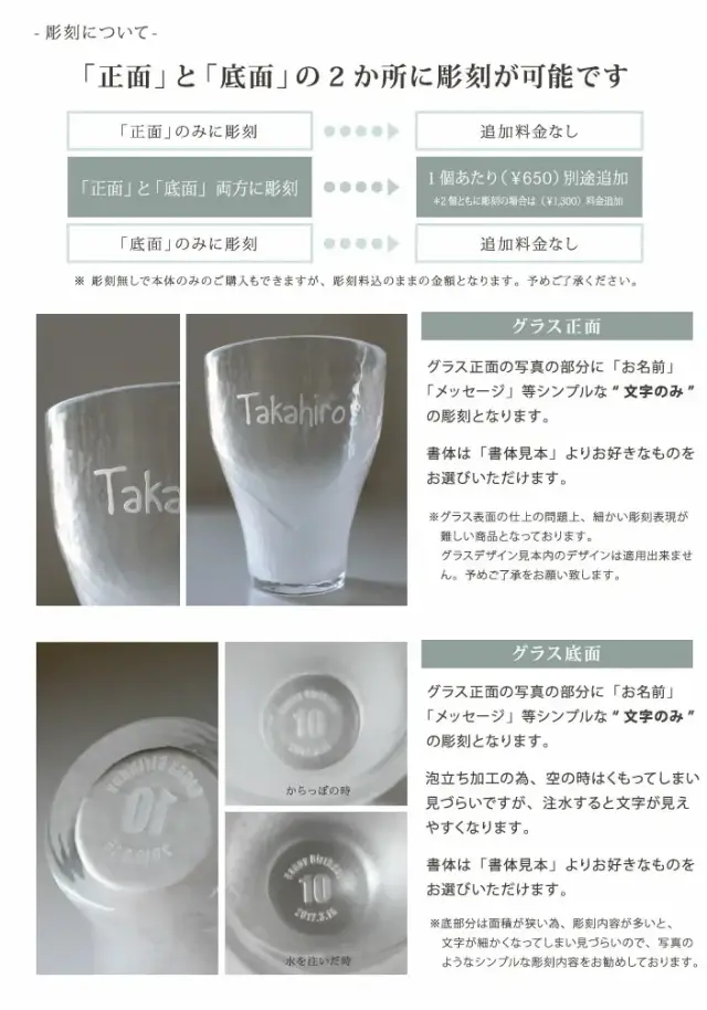 グラスの正面と底面の2か所に彫刻が可能です