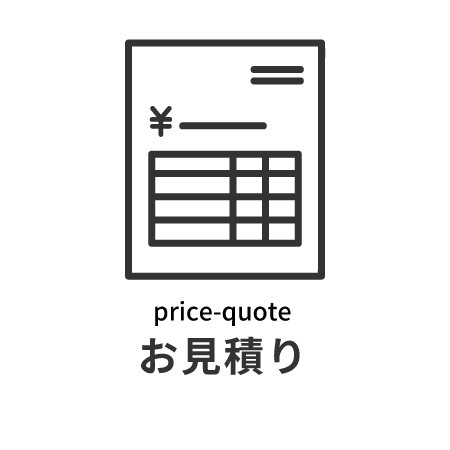 お見積り