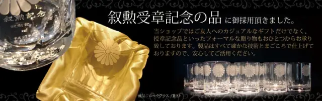 叙勲受賞記念の品にご採用いただきました