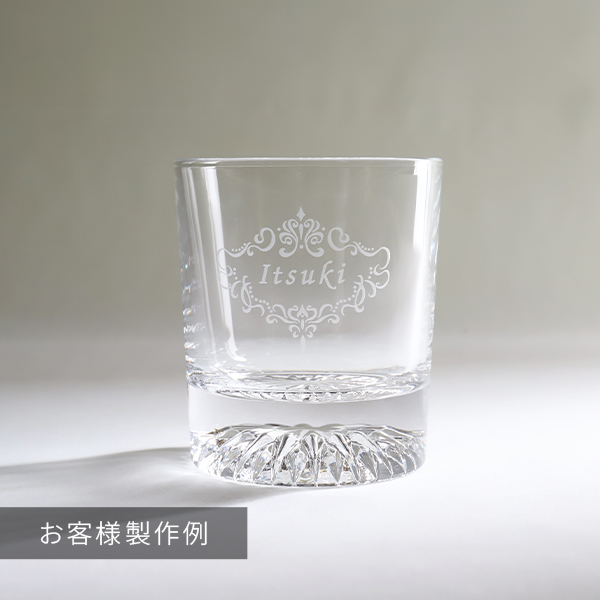 ロックグラスの名入れ彫刻入り製作事例