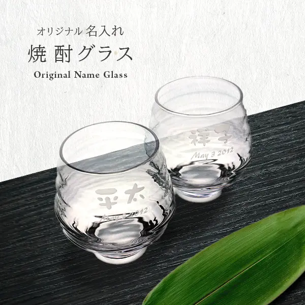 オリジナル名入れ焼酎グラス