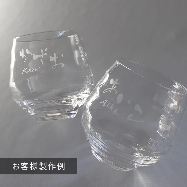 焼酎ペアグラスの製作事例