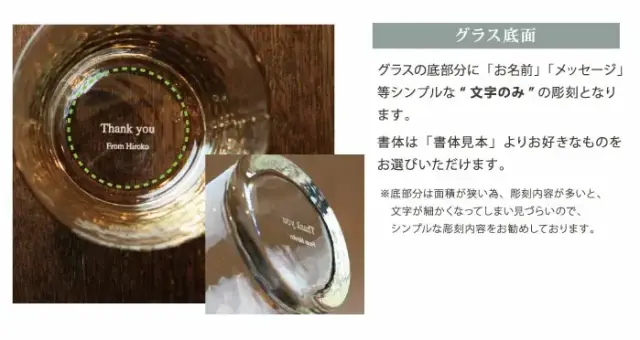 グラスの底部分に「お名前」「メッセージ」などシンプルな文字の彫刻が可能です