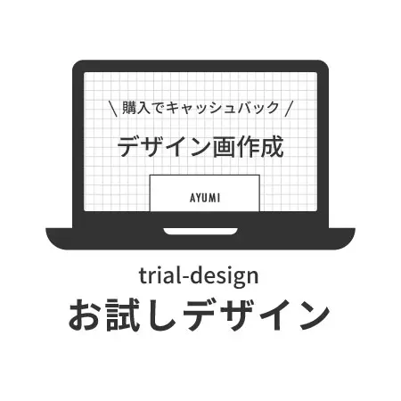 お試しデザイン作成します