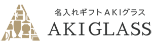 名入れギフトAKIグラス|おしゃれな名入れグラス・記念品ギフト専門店