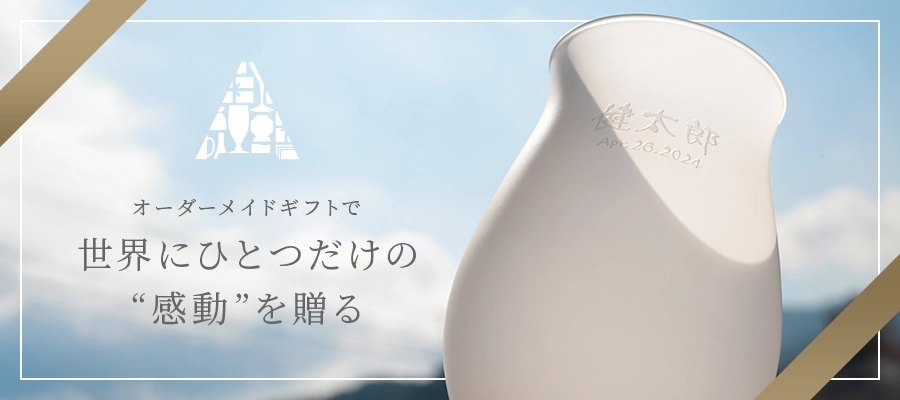 名入れギフトAKIグラス。オーダーメイドギフトで、世界にひとつだけの感動を贈る