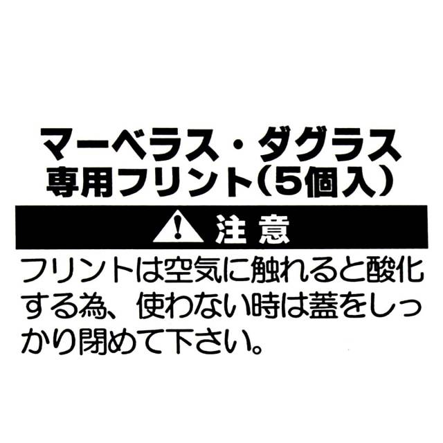 Marvelous マーベラス Marvelous ダグラス マーベラス 共通フリント 5