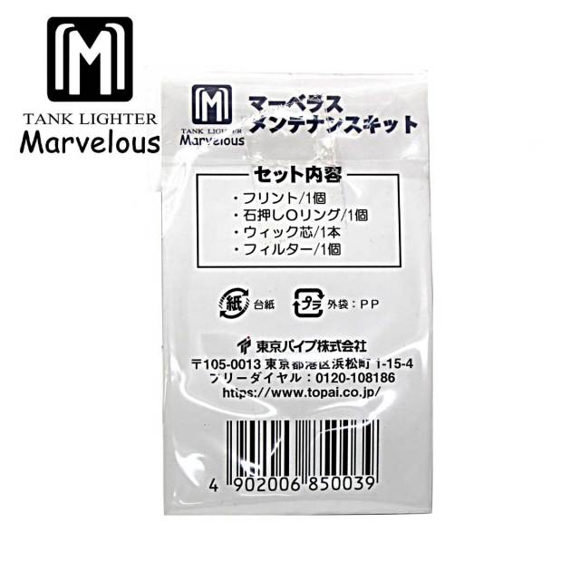 Marvelous マーベラス メンテナンスキット Oリング フリント ウイック